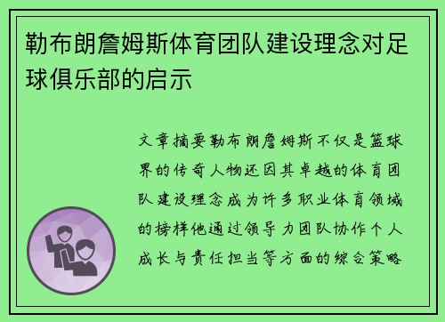 勒布朗詹姆斯体育团队建设理念对足球俱乐部的启示