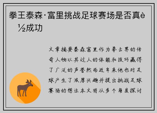 拳王泰森·富里挑战足球赛场是否真能成功