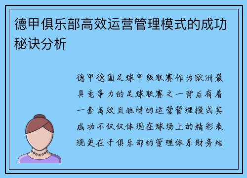 德甲俱乐部高效运营管理模式的成功秘诀分析