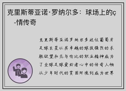 克里斯蒂亚诺·罗纳尔多：球场上的热情传奇