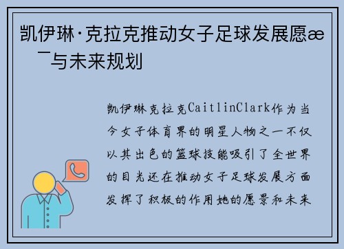凯伊琳·克拉克推动女子足球发展愿景与未来规划
