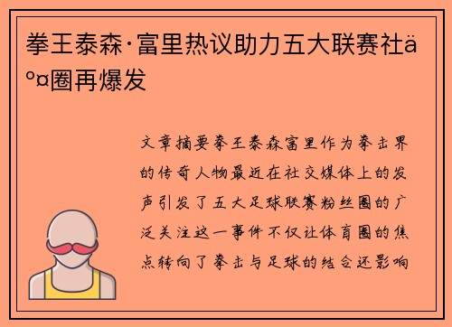 拳王泰森·富里热议助力五大联赛社交圈再爆发