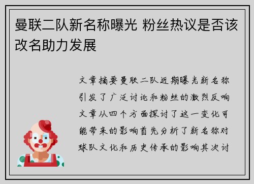 曼联二队新名称曝光 粉丝热议是否该改名助力发展