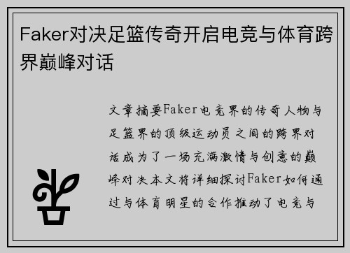 Faker对决足篮传奇开启电竞与体育跨界巅峰对话
