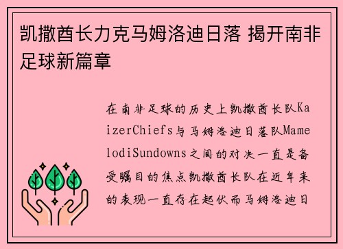 凯撒酋长力克马姆洛迪日落 揭开南非足球新篇章 凯撒酋长力克马姆洛迪日落 揭开南非足球新篇章
