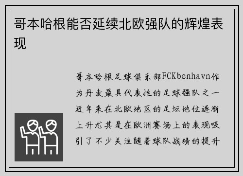 哥本哈根能否延续北欧强队的辉煌表现 哥本哈根能否延续北欧强队的辉煌表现