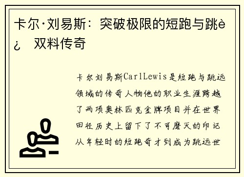 卡尔·刘易斯:突破极限的短跑与跳远双料传奇 卡尔·刘易斯:突破极限的短跑与跳远双料传奇
