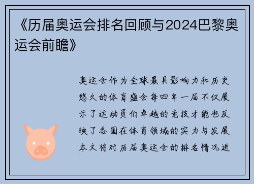 《历届奥运会排名回顾与2024巴黎奥运会前瞻》