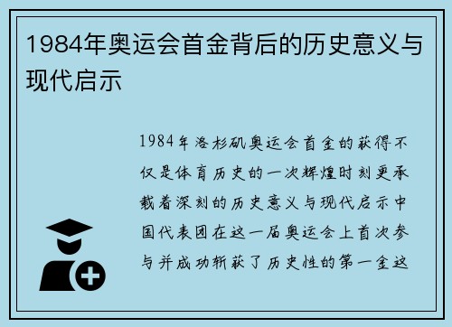 1984年奥运会首金背后的历史意义与现代启示