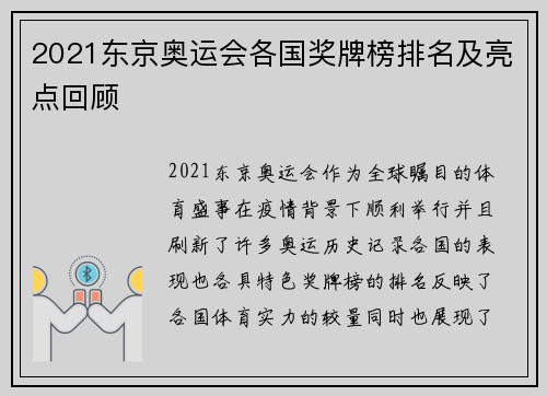 2021东京奥运会各国奖牌榜排名及亮点回顾 2021东京奥运会各国奖牌榜排名及亮点回顾
