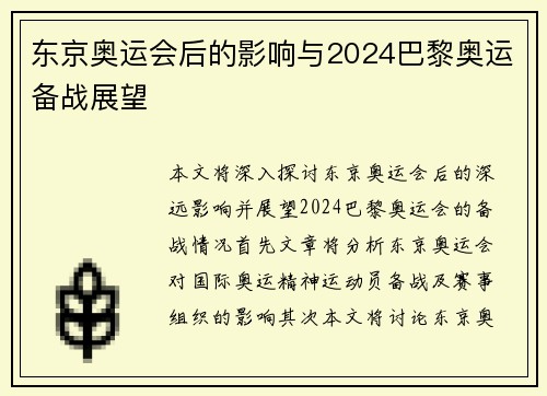 东京奥运会后的影响与2024巴黎奥运备战展望 东京奥运会后的影响与2024巴黎奥运备战展望