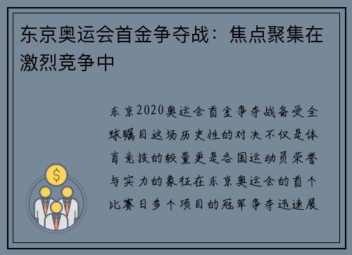 东京奥运会首金争夺战:焦点聚集在激烈竞争中 东京奥运会首金争夺战:焦点聚集在激烈竞争中