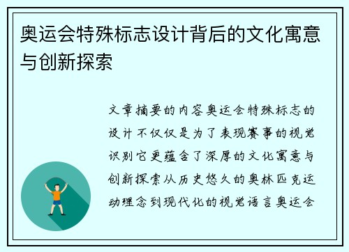 奥运会特殊标志设计背后的文化寓意与创新探索 奥运会特殊标志设计背后的文化寓意与创新探索
