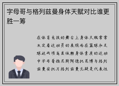字母哥与格列兹曼身体天赋对比谁更胜一筹 字母哥与格列兹曼身体天赋对比谁更胜一筹