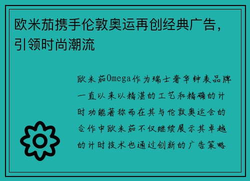 欧米茄携手伦敦奥运再创经典广告，引领时尚潮流